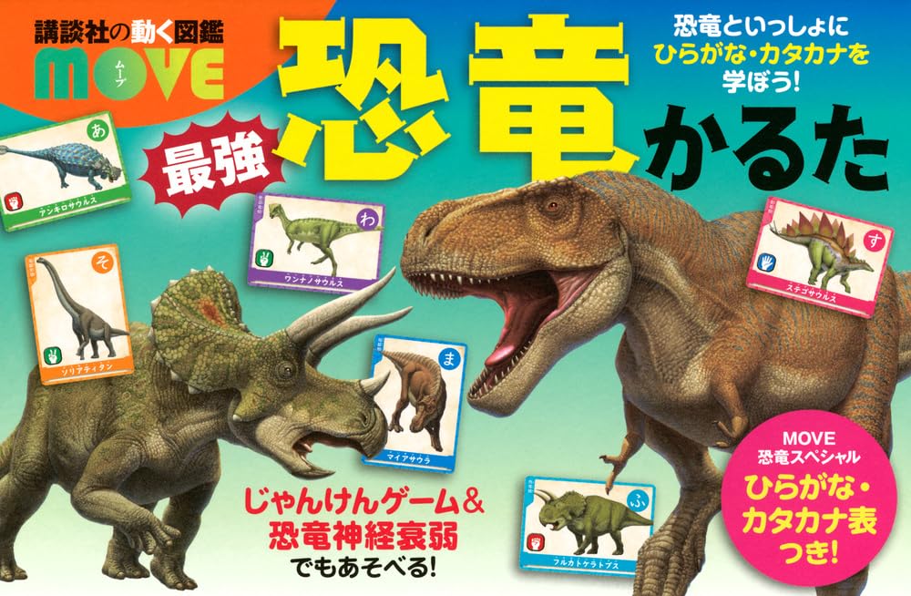 講談社の動く図鑑MOVE 最強恐竜かるた ([バラエティ]) | グループ